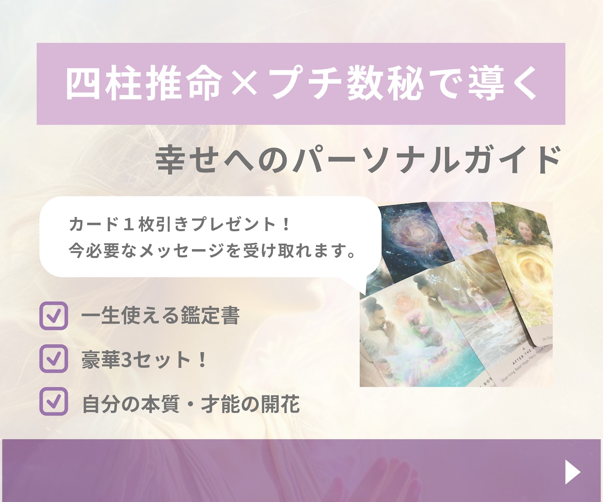 モニター価格⭐︎あなただけの魅力や本質を発掘します 四柱推命・数秘・オラクル豪華3点テキスト化！ イメージ1