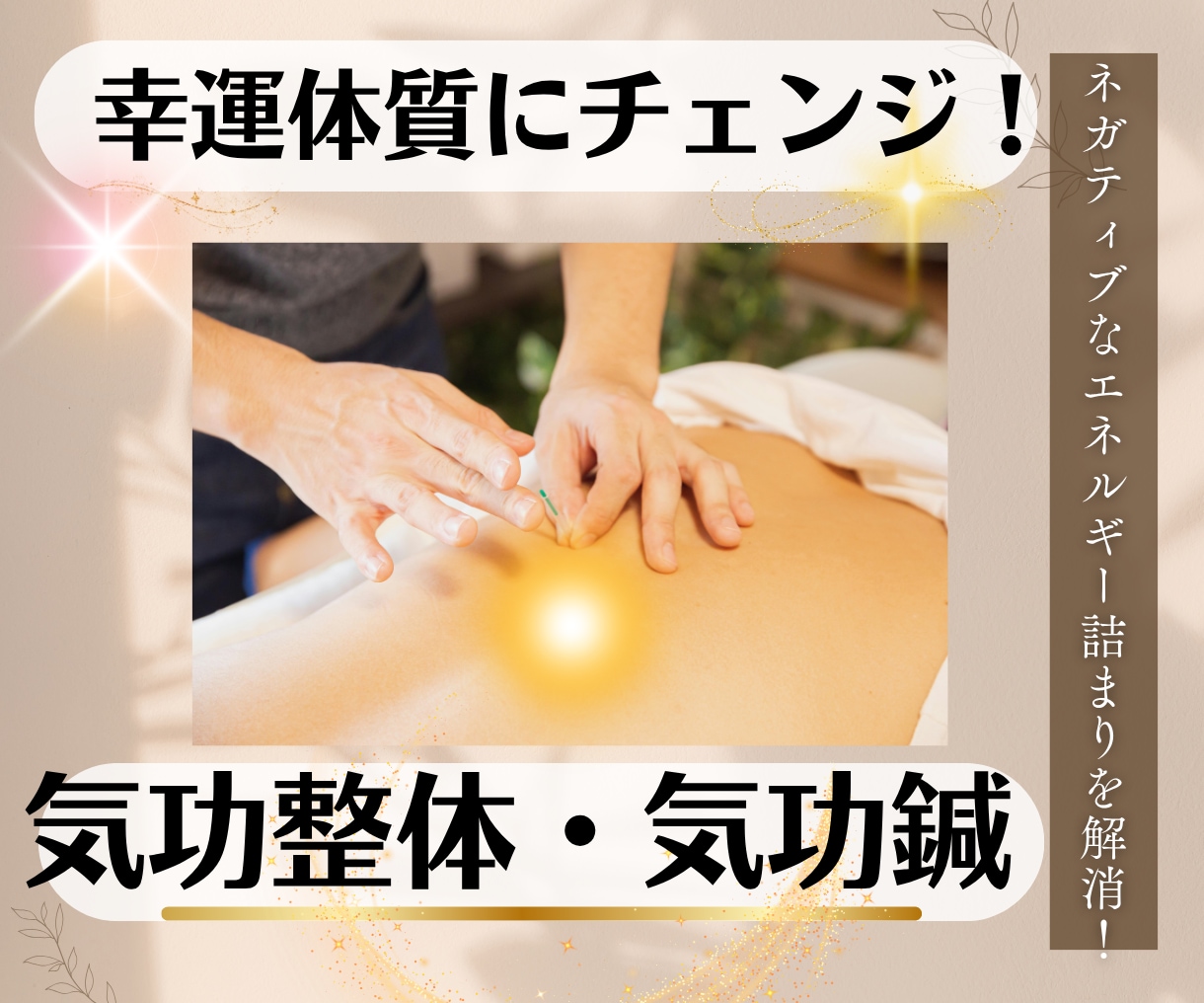 気功整体・気功鍼でエネルギーの詰まりを解消します 光の鍼のエネルギークリアリングでネガティブを解消し開運体質に イメージ1