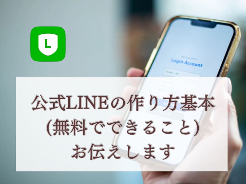 公式LINEの作り方、無料版効果的運用教えます 公式LINEを無料で作って無料プランで運用する基本をお伝え イメージ3