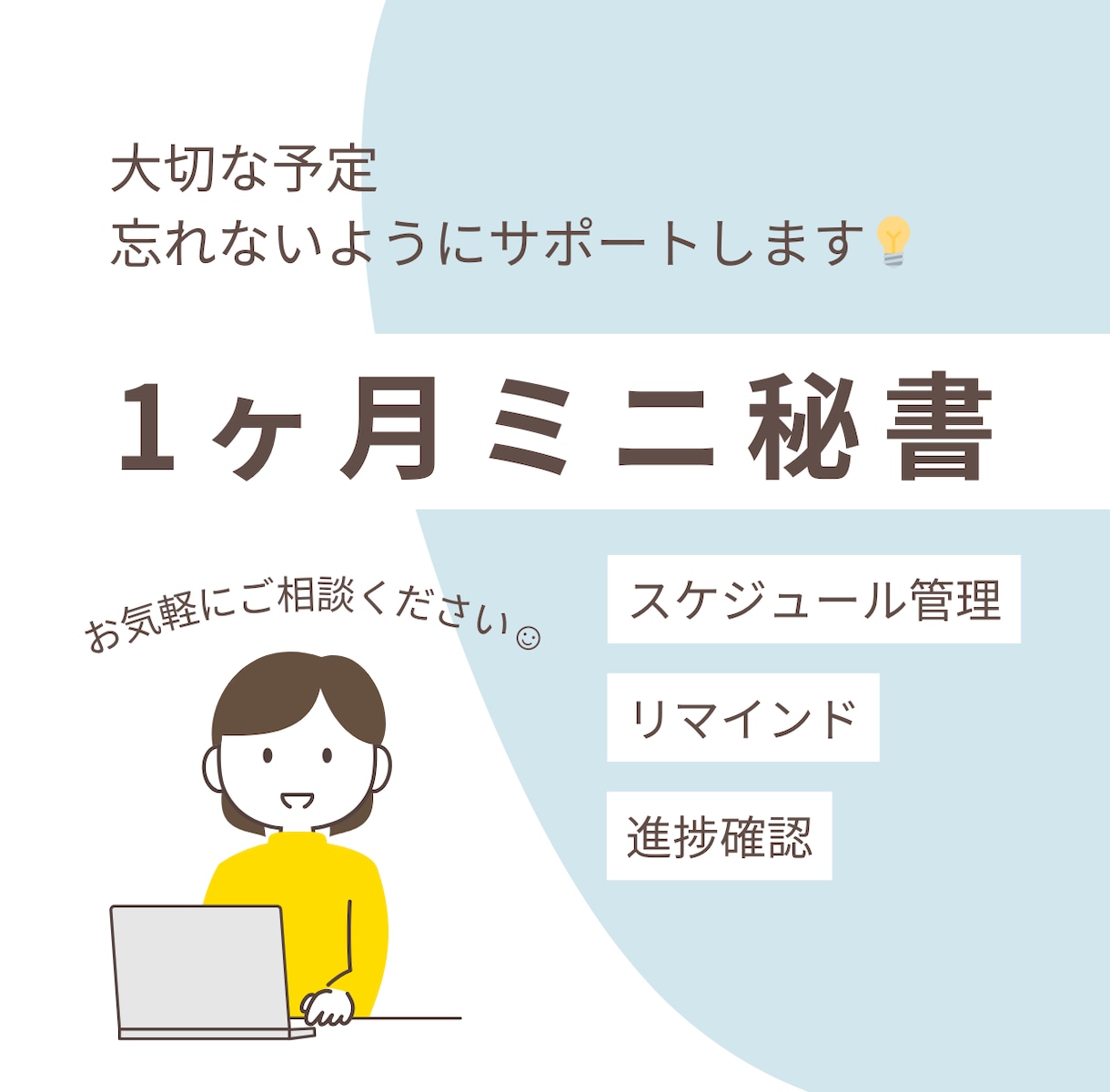 1ヶ月ミニ秘書を承ります 仕事の進捗確認、大切な予定のリマインドします! イメージ1