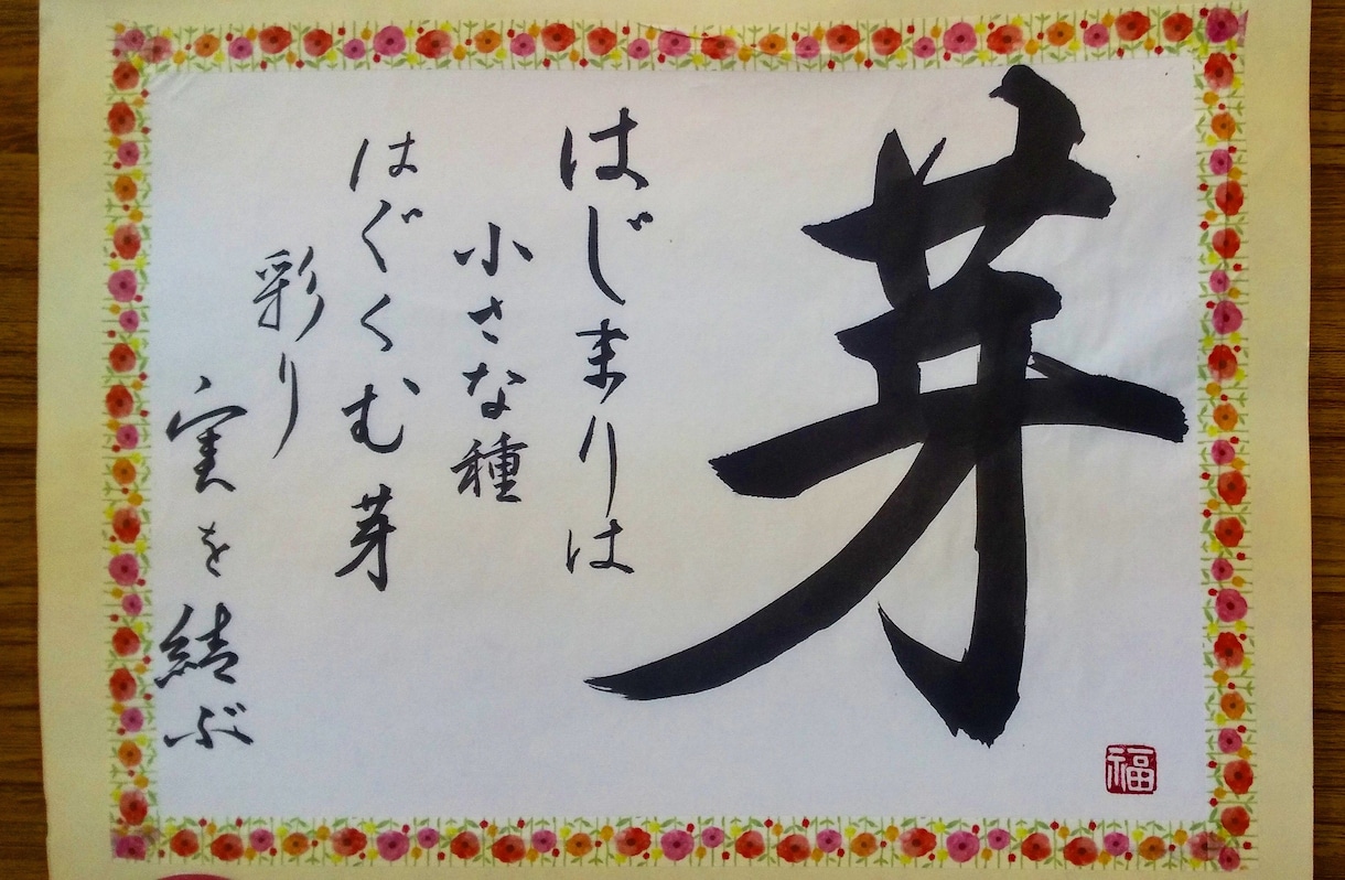 新年への抱負を綴った☆唯一無二のカレンダー作ります 書道師範の作家が構図/デザインを発案し、想いをカタチにします イメージ1