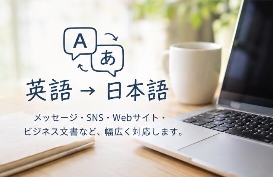 英語を自然な日本語に翻訳します 英語の文章を分かりやすく日本語へ。多言語の翻訳も可能 イメージ3