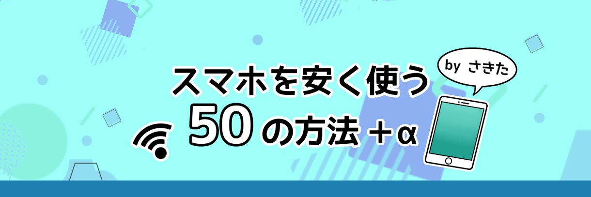 スマホを安く使う方法を書きます 各社オンラインプランどれが安いか。メリット、デメリット。 イメージ1