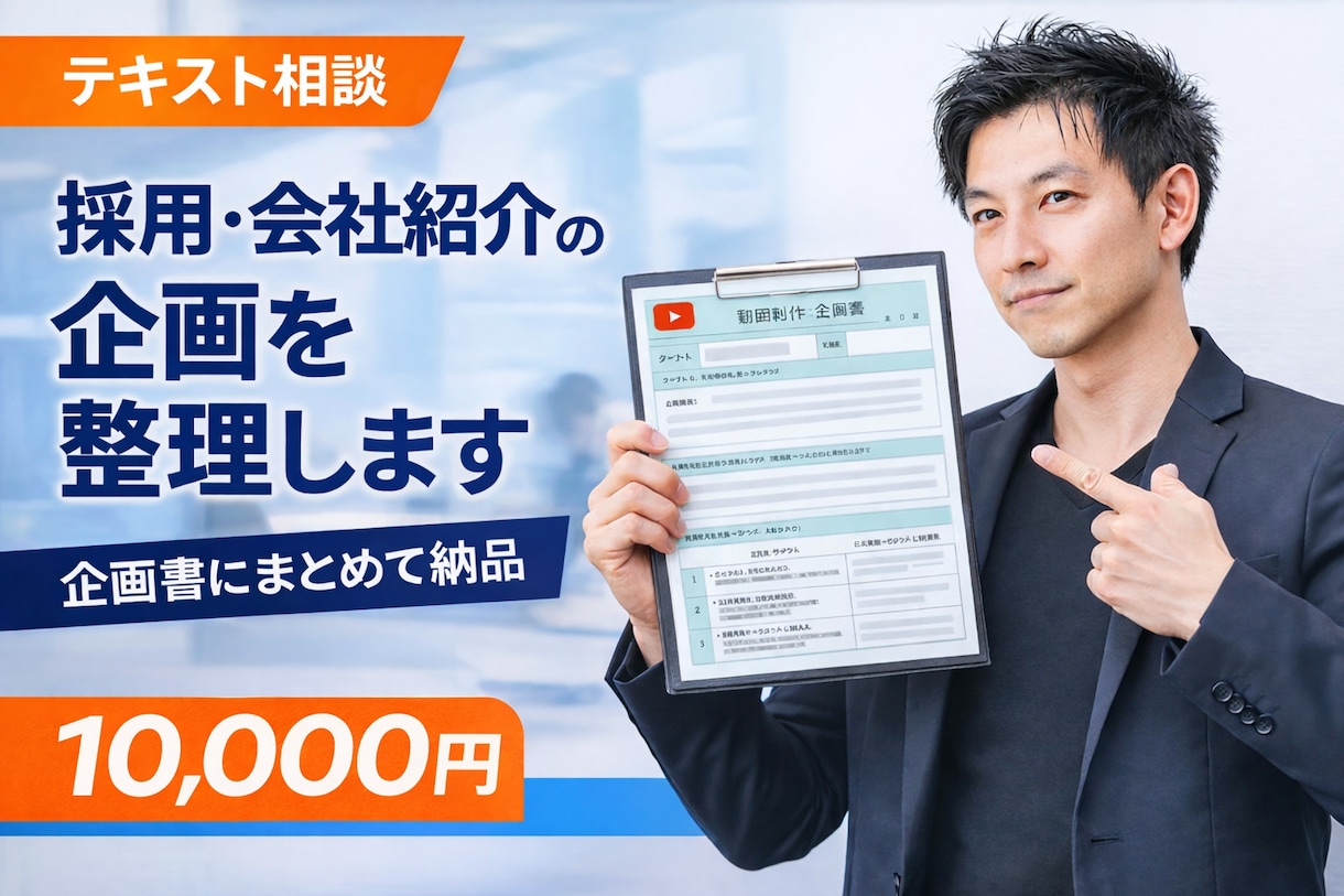 採用・会社紹介動画の企画を整理します 検討中の企画を整理し、1枚の企画概要書にまとめて納品！ イメージ1