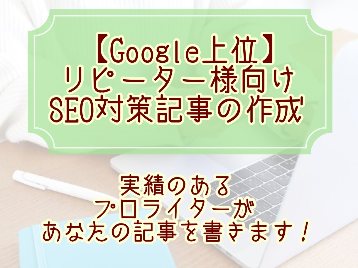 実績のあるプロライターがあなたの記事を書きます 【Google上位】リピーター様向けSEO対策記事の作成 イメージ1