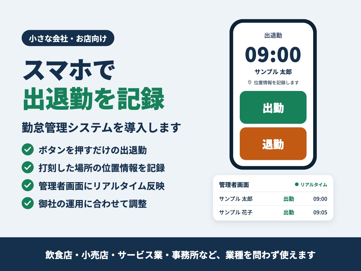 小さな会社・お店向け勤怠管理システムを導入します スマホで出退勤を記録|御社用に調整します イメージ1