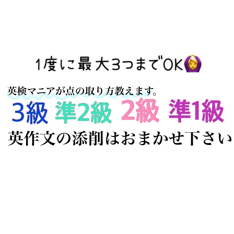 英検マニアが英作文の添削と点を取るコツ教えます 3級～準1級まで対応可　合格点が取れるように丁寧に添削します イメージ1