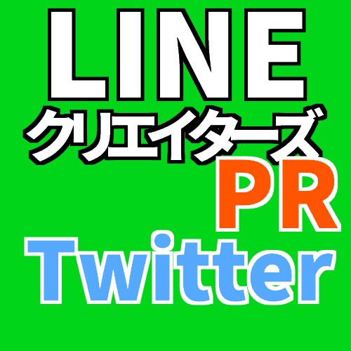 LINEクリエイターズスタンプ・着せかえ　【Twitter時間指定ツイート】【宣伝・拡散】 イメージ1
