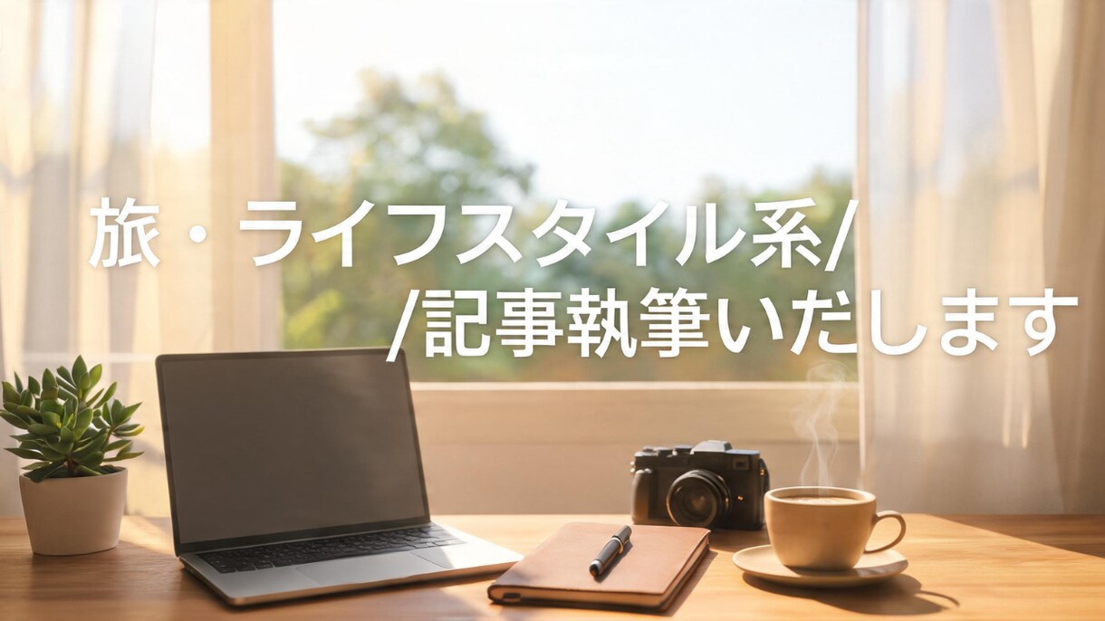 海外在住ライターによる旅・カルチャー記事執筆します 実体験に基づく、読者の心に響くリアルな文章をお届け。 イメージ1
