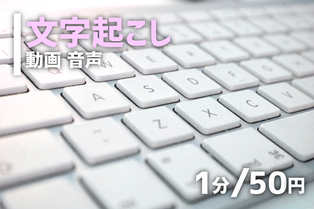 1分50円！動画・音声を文字起こしします 24時間以内や即日納品も可能です！ イメージ1