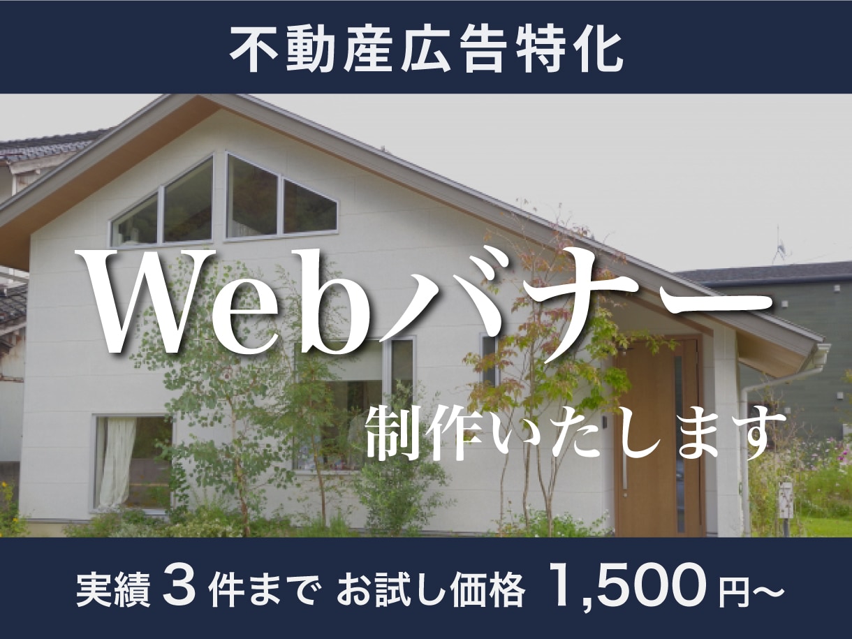 不動産広告用の分かりやすいバナーを制作します 【先着3件限定の特別価格で対応】 イメージ1