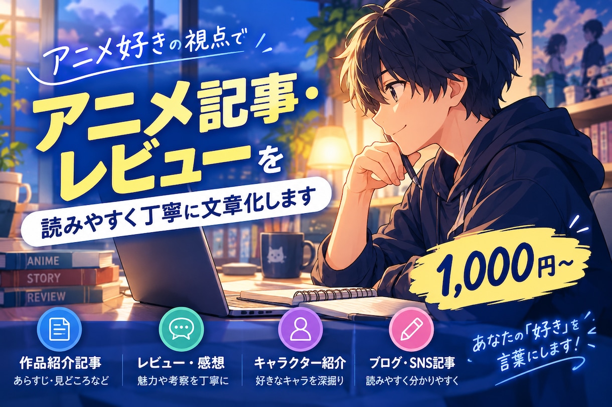 アニメの記事・レビューを作成します アニメ好きの視点で読みやすい文章で丁寧にまとめます。 イメージ1