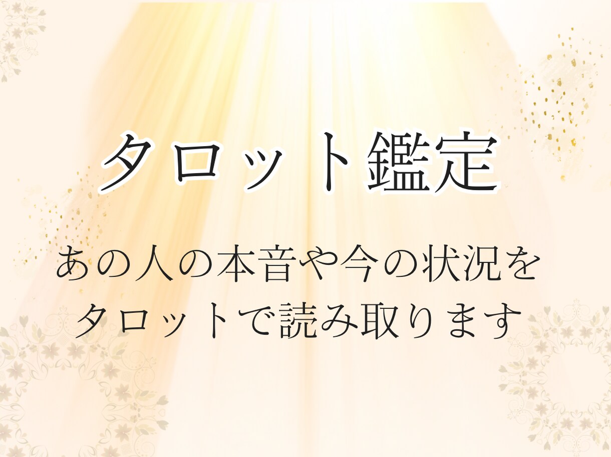 お試し鑑定｜相手の本音、今の状況を読み解き整えます 本音・状況を知り、気持ちの整理ができるようになるタロット鑑定 イメージ2