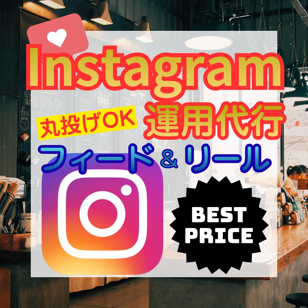 実績600超☆丸投げインスタグラム運用代行します コスト重視で安くInstagramの運用をして欲しい方！ イメージ1
