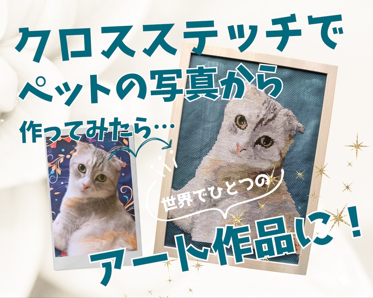 ペットの写真からクロスステッチを作ります 刺繍糸でいつまでも色あせないアートに！（図案作成のみも可） イメージ1
