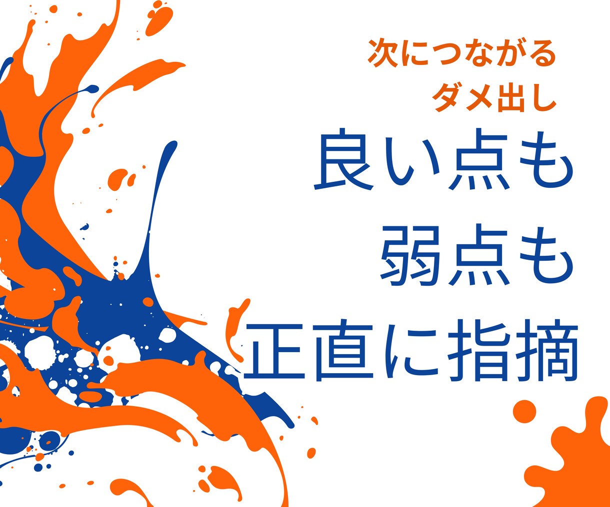 良い点も悪い点も伝えます｜創作物ダメ出しします 創作物の弱点をはっきり指摘します【改善点付き】 イメージ3