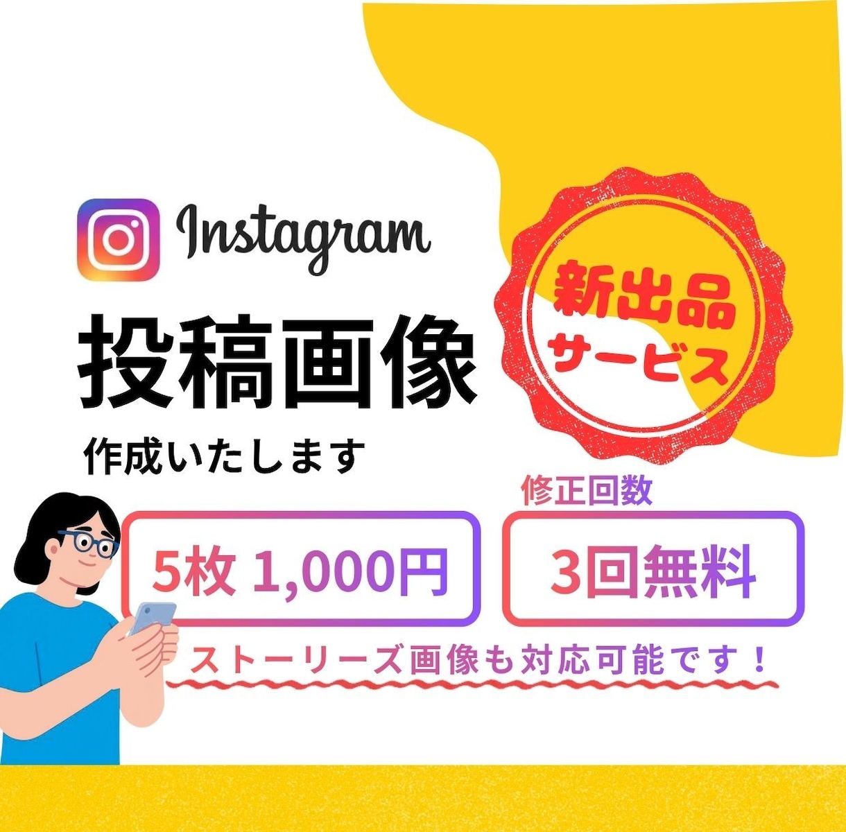 目を引くInstagram画像デザイン作成します 1000円で5枚セット・修正3回まで無料♪ イメージ1