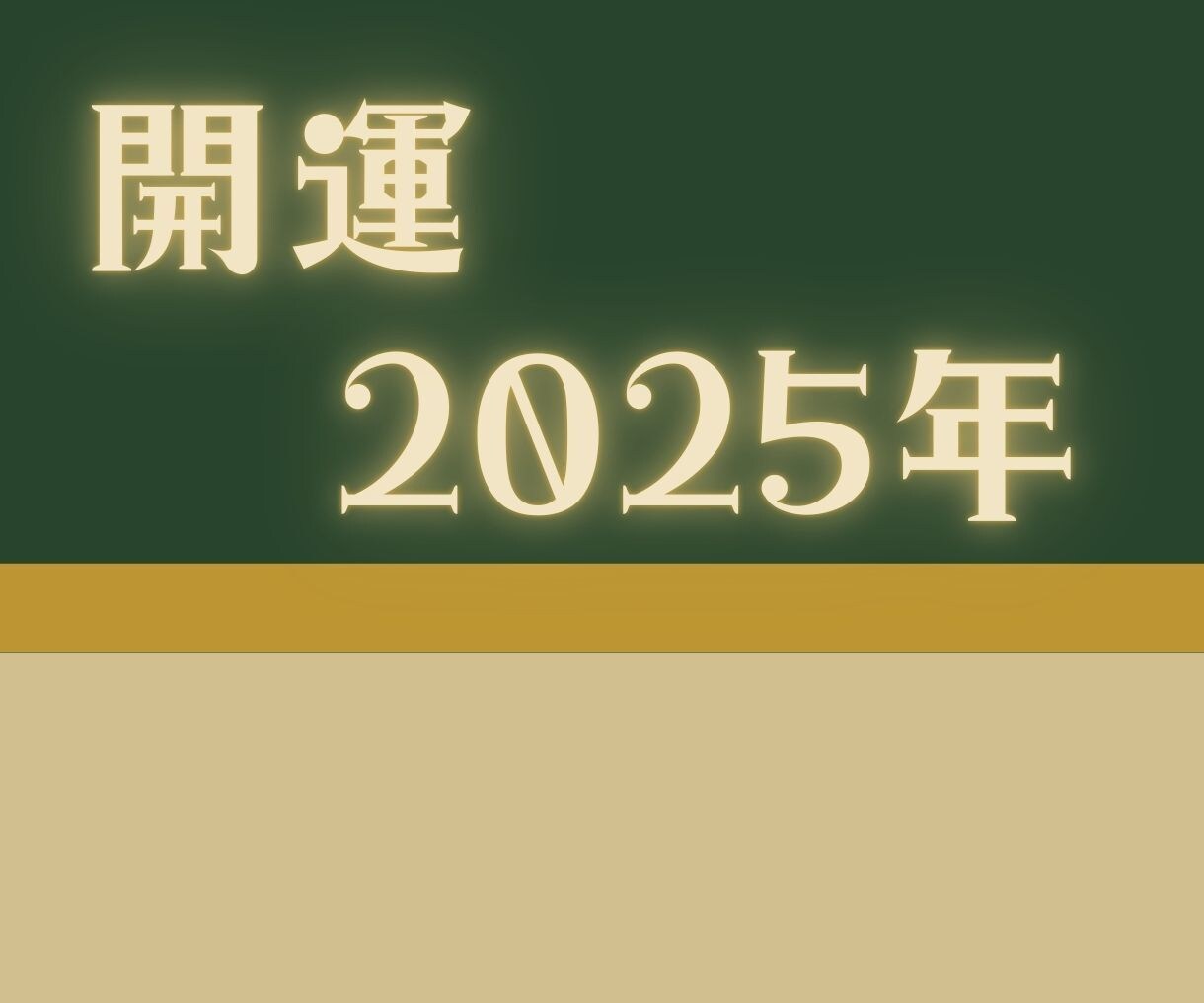 2025年の運勢☆開運方法をお教えします 運気を味方にして新しい年の扉を開く！！ イメージ5