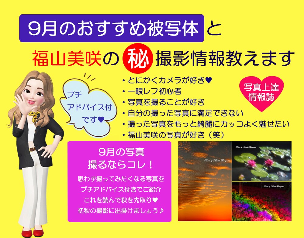 9月のおすすめ被写体と福山美咲の㊙撮影情報教えます 福山美咲の撮影情報をプチアドバイス付で学ぶことが出来ます♡ イメージ1