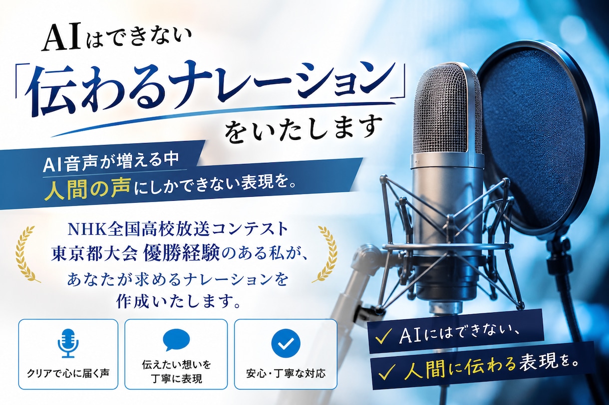 AIはできない「伝わるナレーション」をいたします AI音声が増える中人間の声にしかできない表現を。 イメージ1