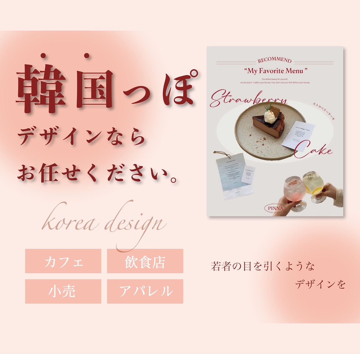 若者から目を引くようなデザインを作ります 韓国っぽデザインで、良さを最大限に引き出します イメージ1