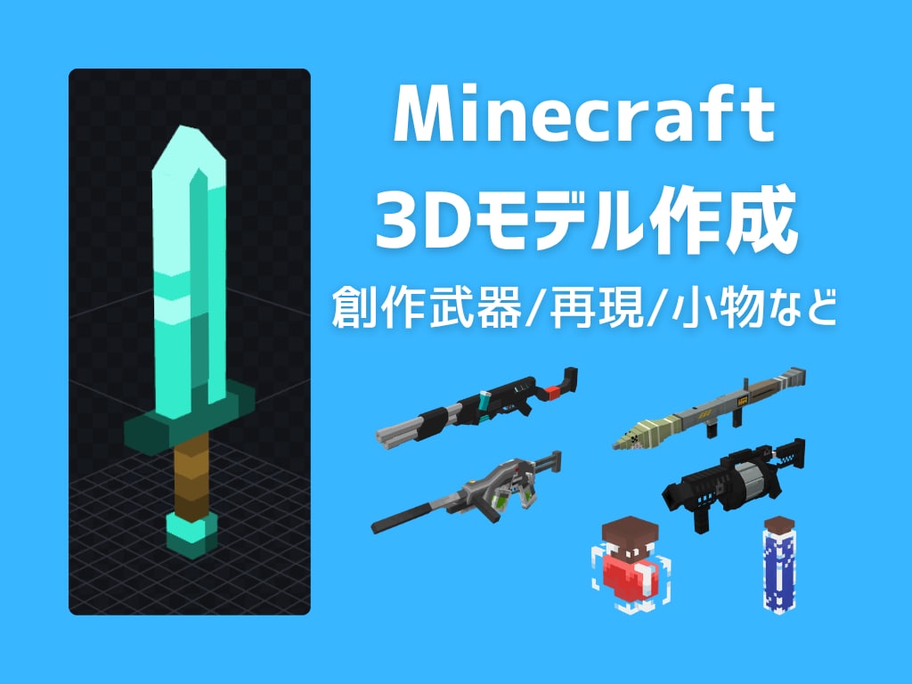 マインクラフト用オリジナル3Dモデル制作します 【Java/Bedrock/Mod対応】 イメージ1