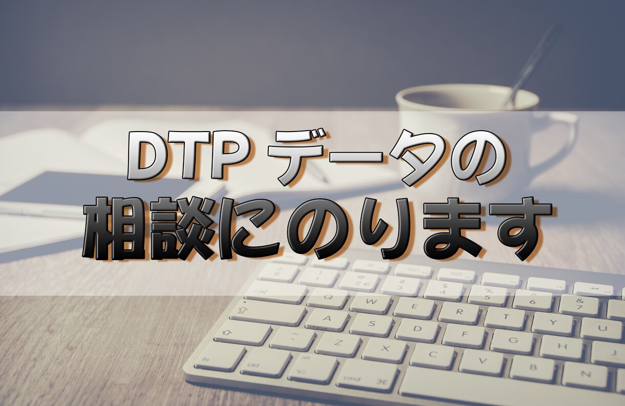 DTPデータの相談にのります 印刷される前の作成されたDTPデータでの相談にのります イメージ1