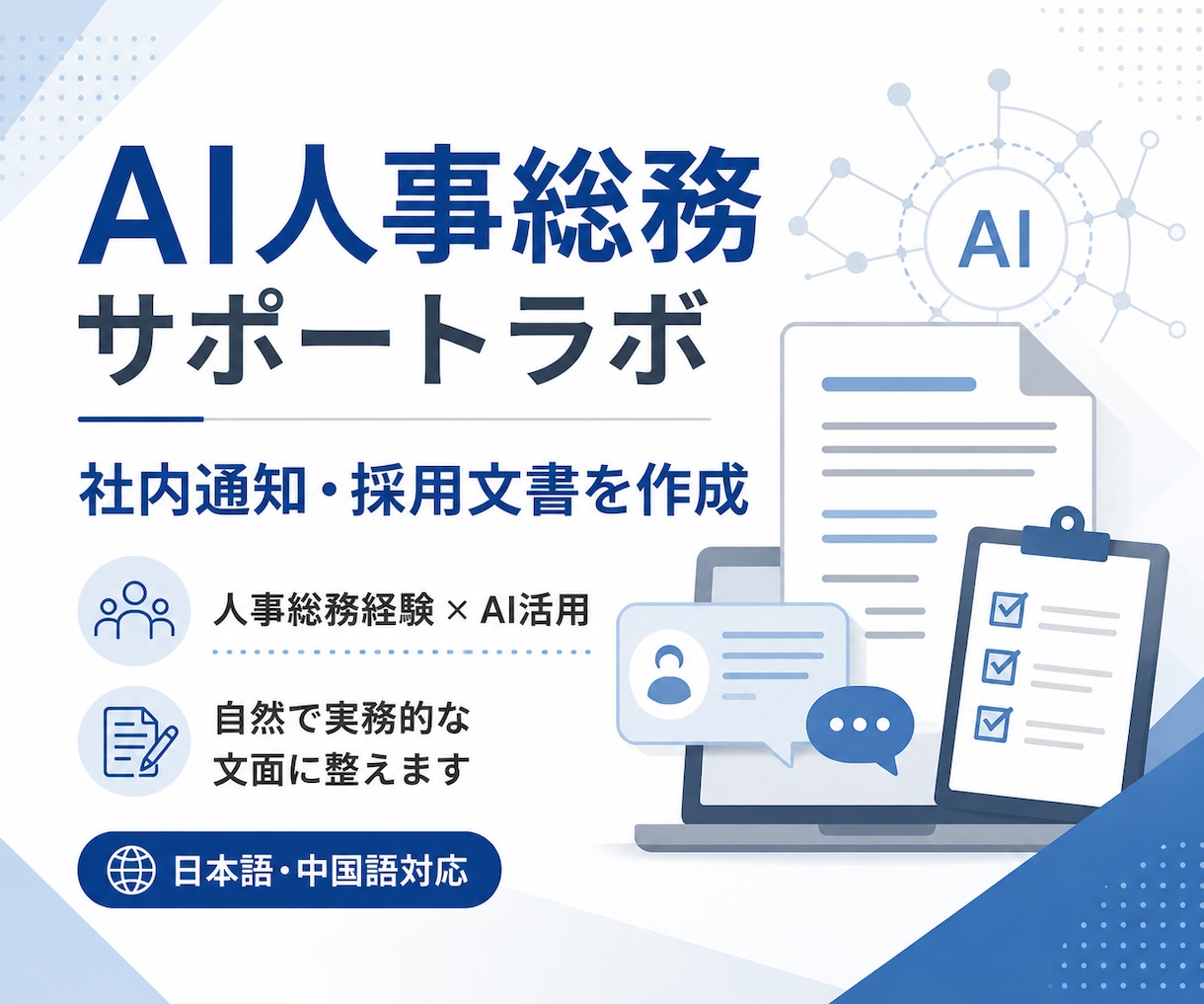 社内通知・採用文書を作成します 人事総務経験で実務向け文面に整えます イメージ1