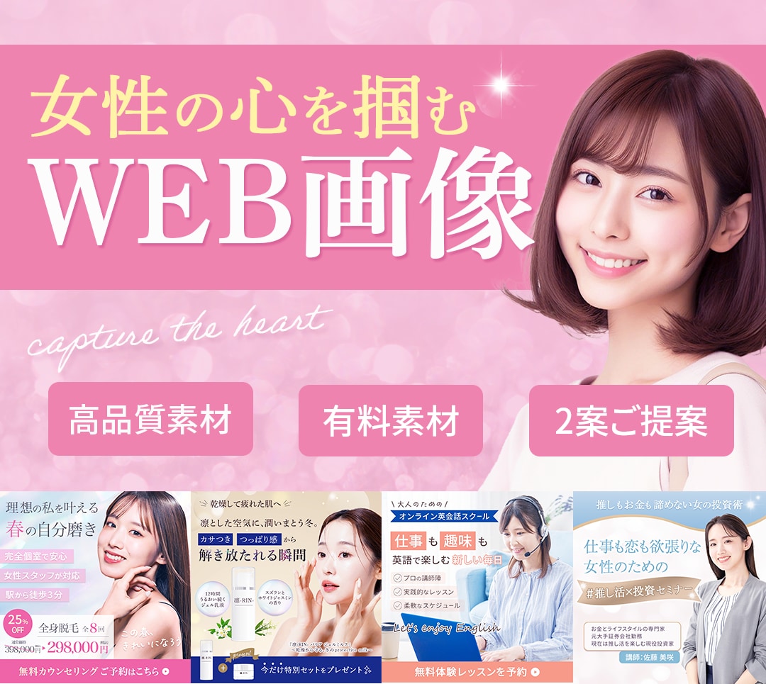 パっと目を惹く！女性向けのWEB画像制作します バナー/ヘッダー/SNS画像制作 イメージ1
