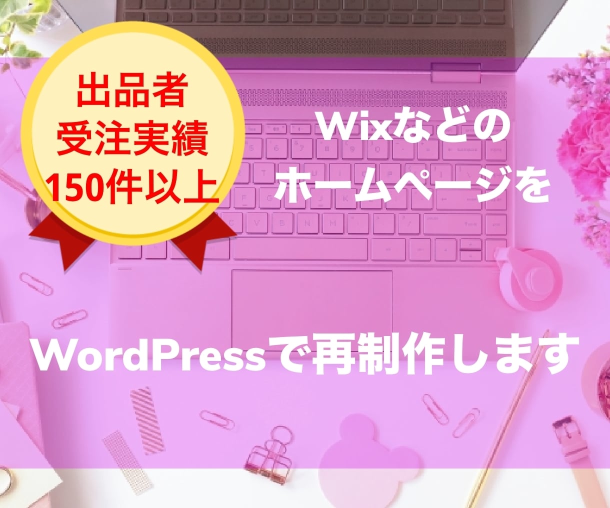 WixなどのHPをWordPressで再制作します Wix/STUDIO/Jimdo/ワードプレス イメージ1