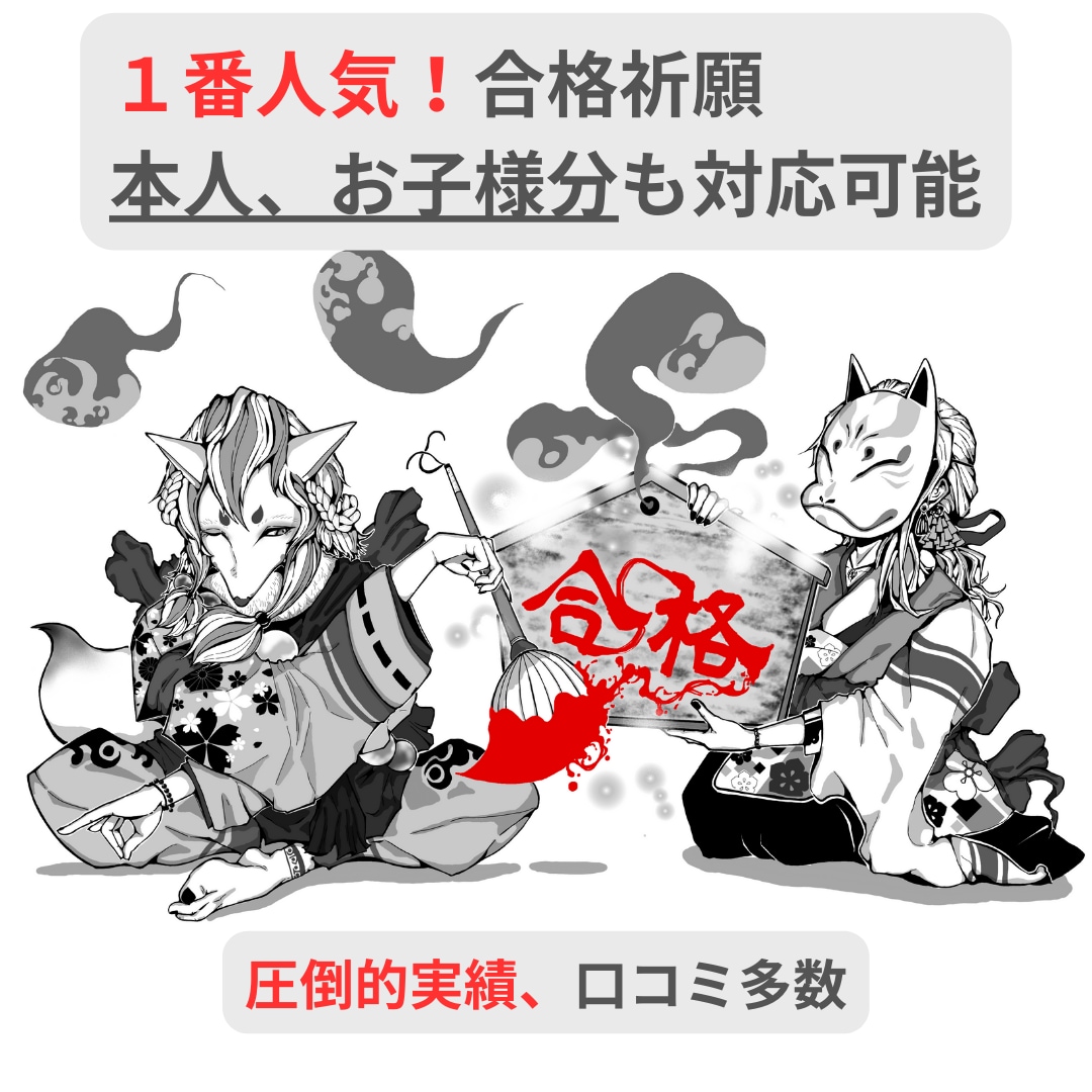 合格祈願致します 資格・試験・受験の合格祈願を致します。受験前に必勝祈願！！ イメージ1