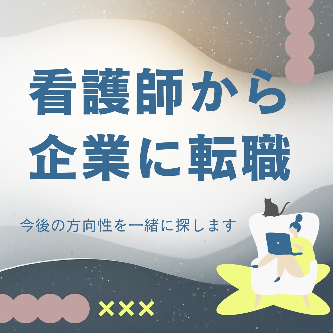 看護師の異業種転職　看護師以外の選択肢もあります 看護師→医療機器メーカー（チームリーダー経験）が答えます イメージ2