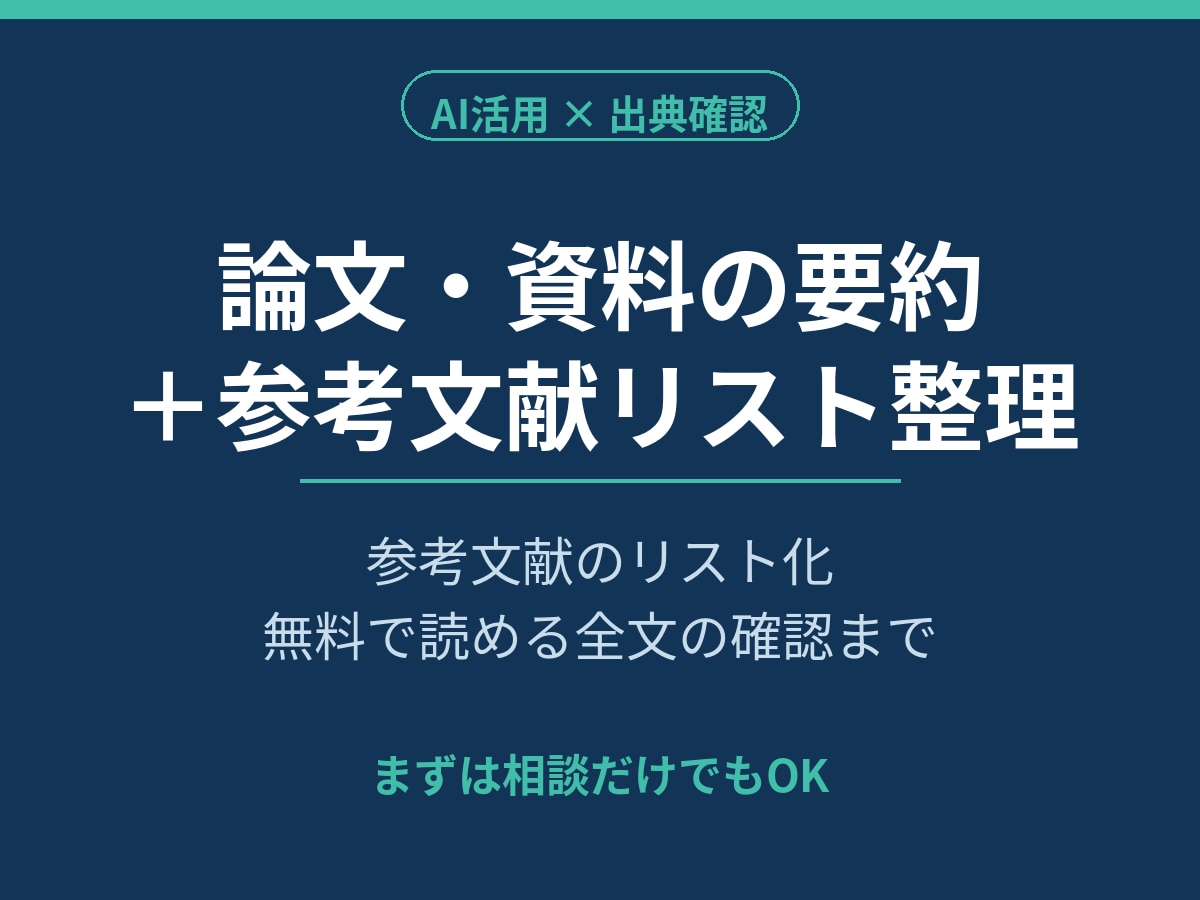 論文資料を要約し、参考文献リストまで整理します 時間がない論文・資料を出典確認し要約＋文献リストに整えます イメージ1