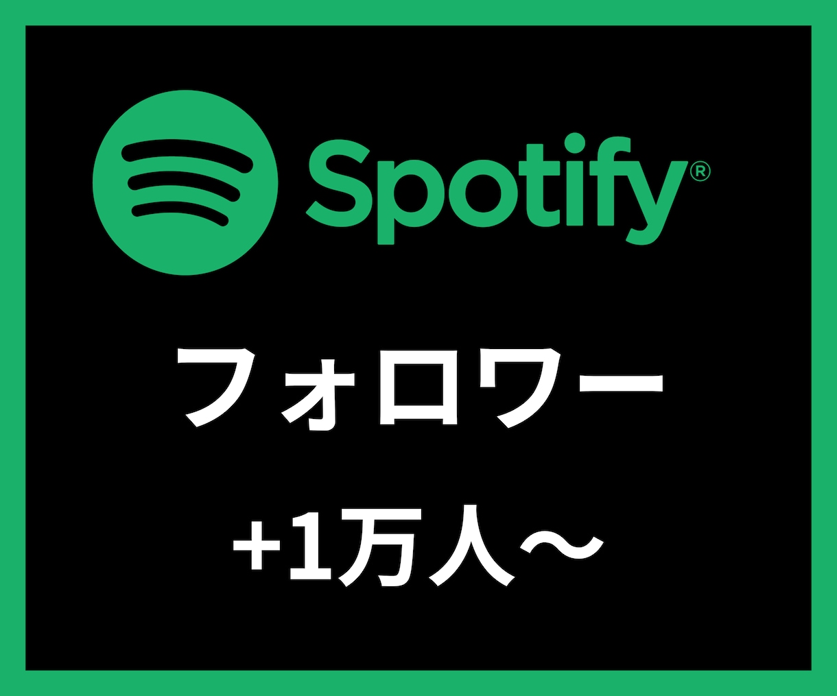 Spotifyフォロワー＋1万人〜増やします 【安心安全の30日間保証付き】 イメージ1