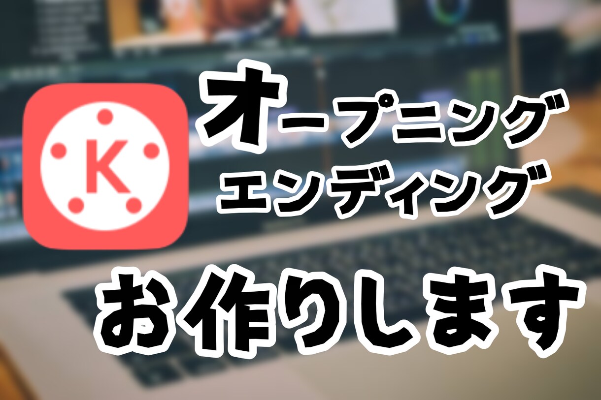 エンディングオープニング作りますます あなたの動画にあったオープニングエンディング イメージ1