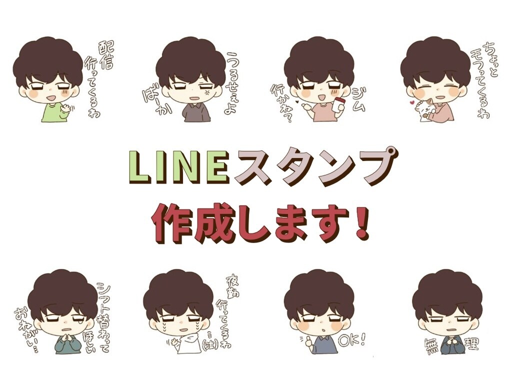 商用、個人用LINEスタンプ作成します オリジナルスタンプが欲しい方におすすめです！ イメージ1