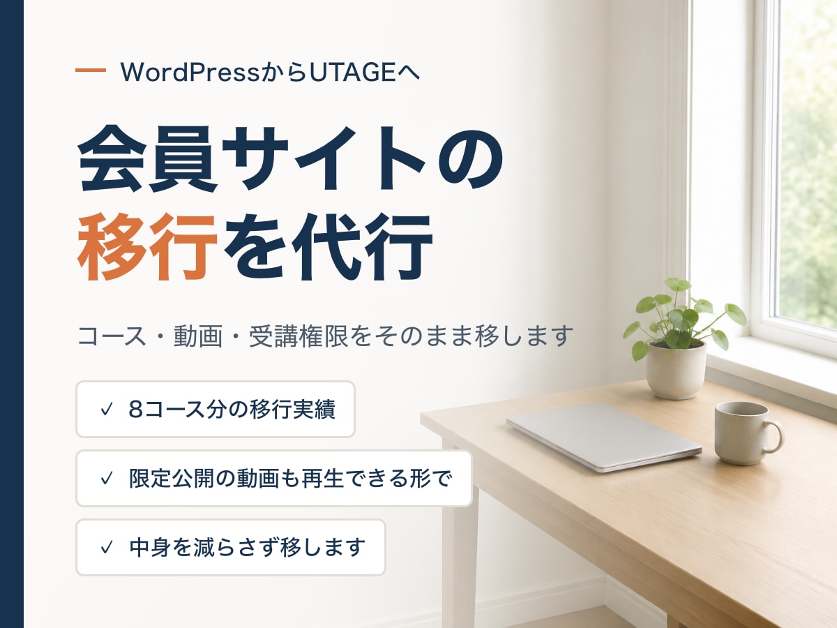 会員サイトのUTAGE移行を代行します WordPressからUTAGEへ。動画も丸ごと移します イメージ1