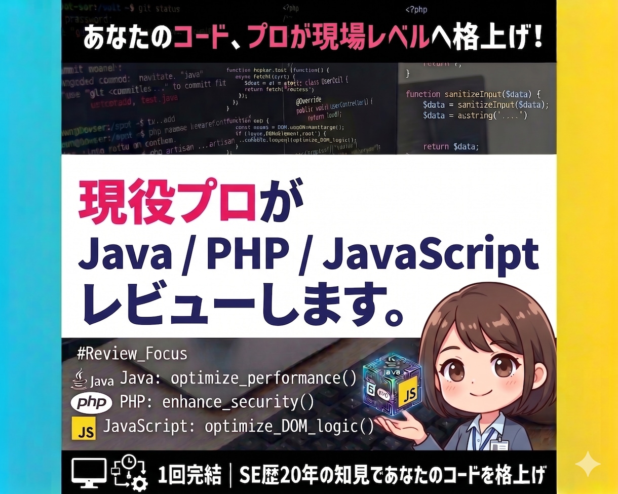現役プロがJava/PHPコードレビューします 「動けばいい」を卒業。プロの知見で、選ばれるコードへ！ イメージ1