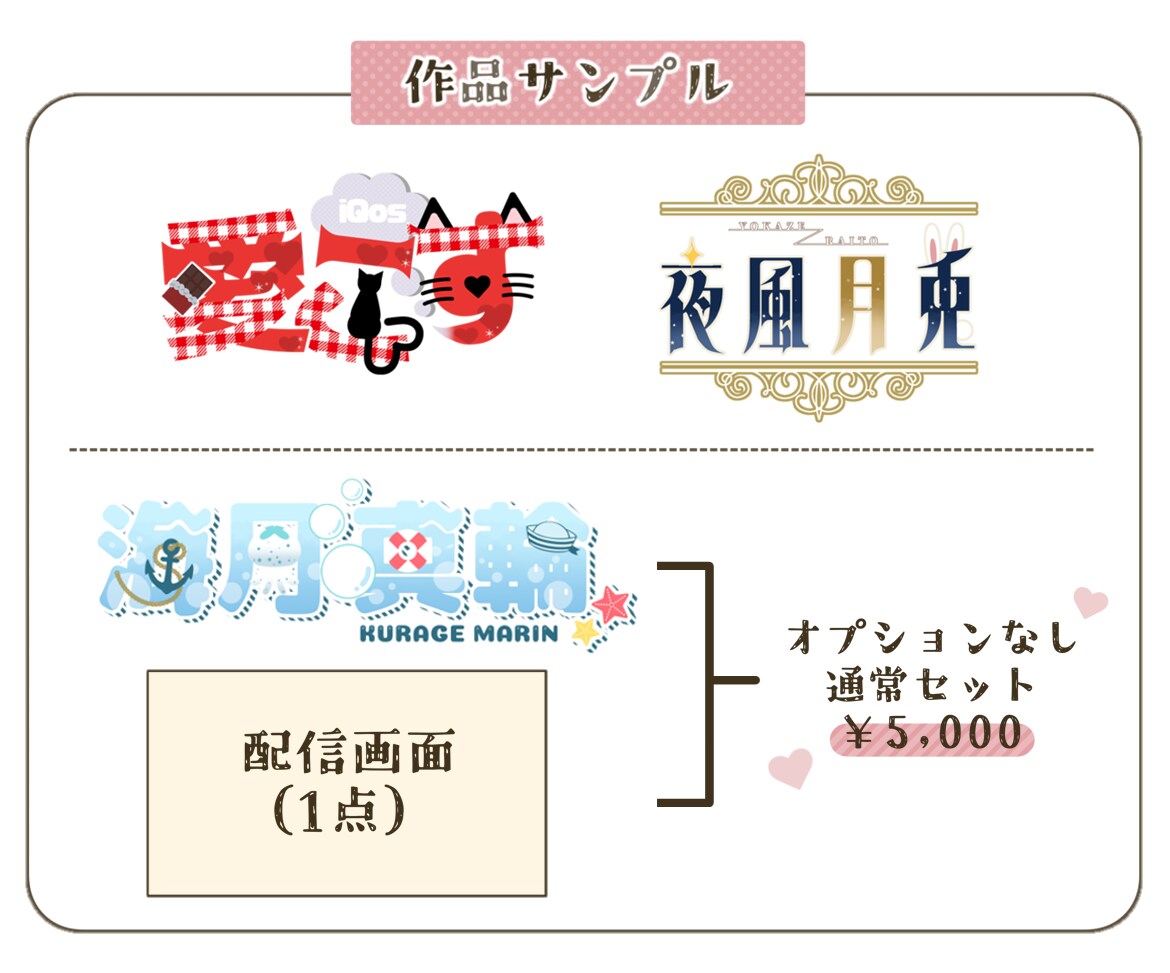 Vtuber様向け♡ロゴ+配信画面を作成致します イメージに沿った作品をスピーディかつ低価格でご提供♡ イメージ3