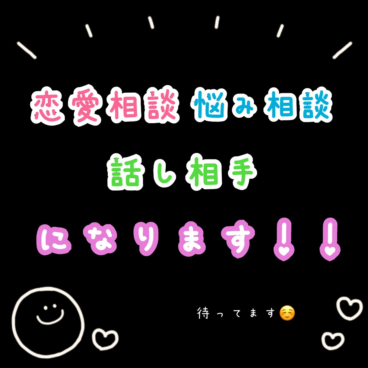 恋愛で困っている方を助けます 恋愛でどーすればいいか分からない方向け！ イメージ1