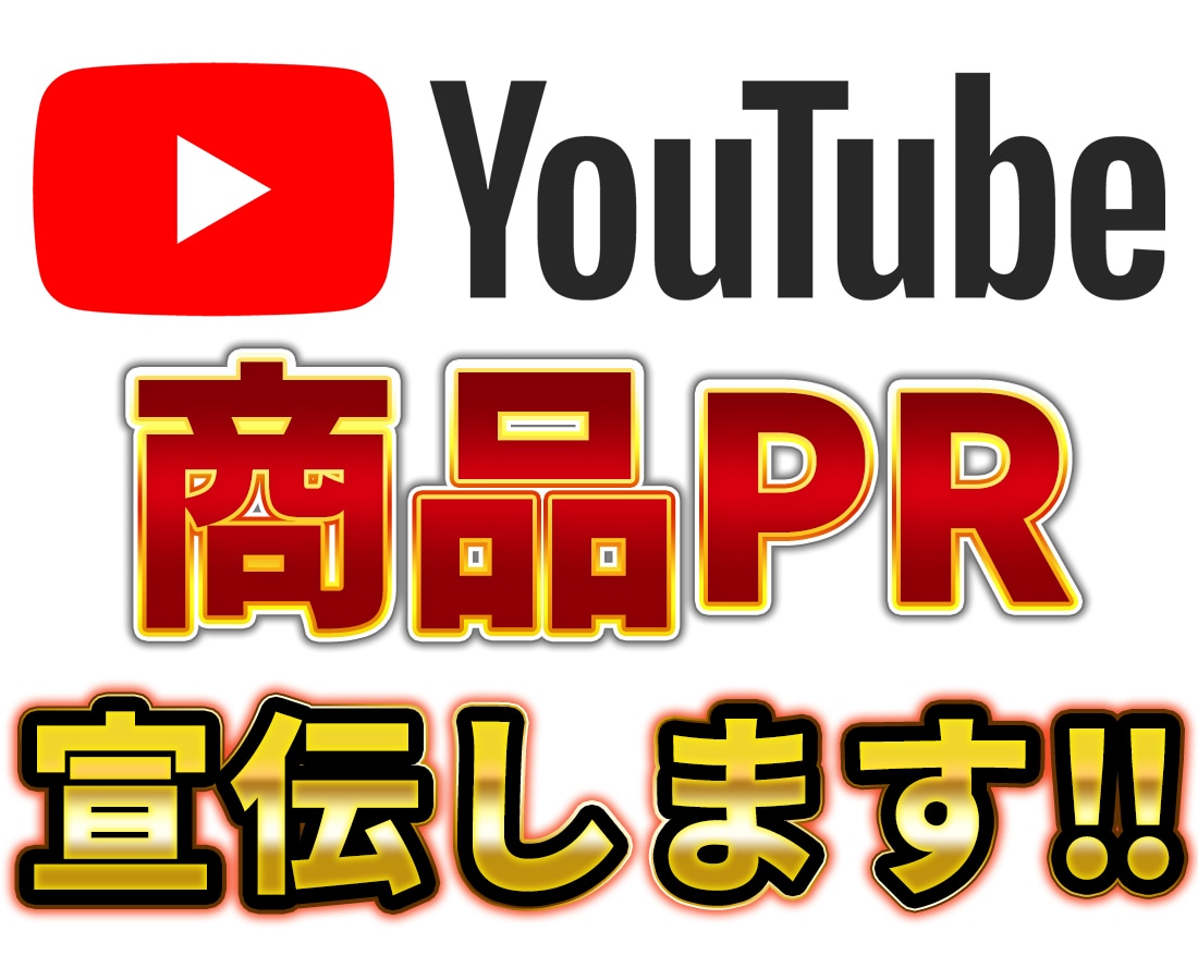 現役YouTuberが貴社の商品をPRします 登録者3.4万人のインフルエンサーが商品の良さを伝えます！ イメージ1