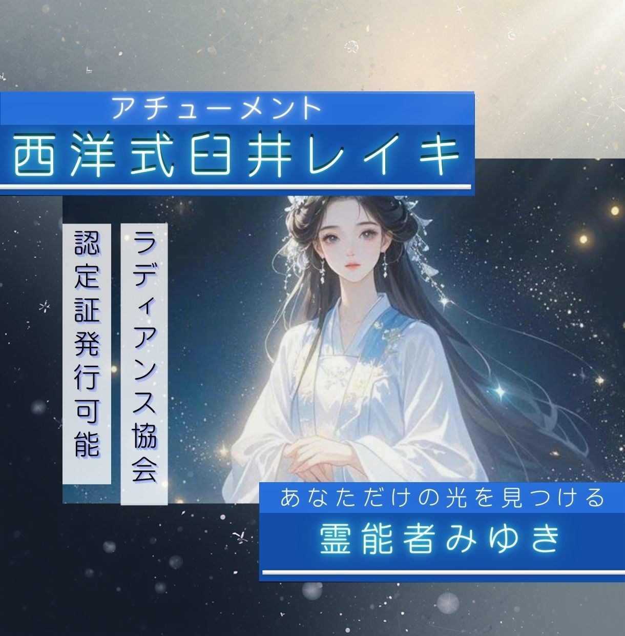 西洋式臼井式レイキを全ディグリー伝授いたします 宇宙エネルギーの癒しで心と体を整える方法を丁寧にお伝えします イメージ1