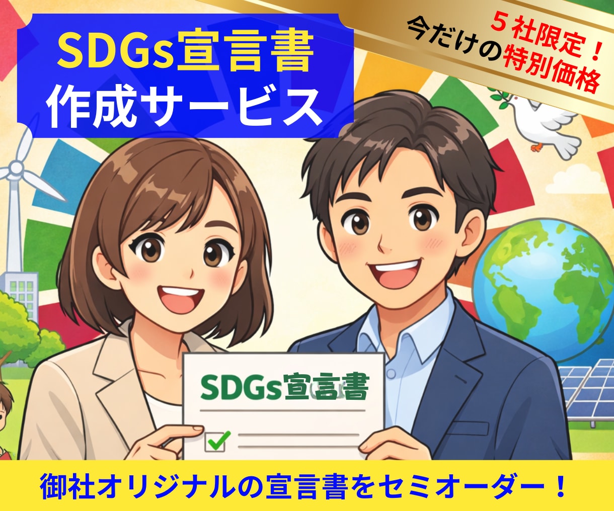 貴社専用のSDGs宣言書をセミオーダーで作成します SDGsの取り組みを「見える化」し、企業の信頼性を向上！ イメージ7