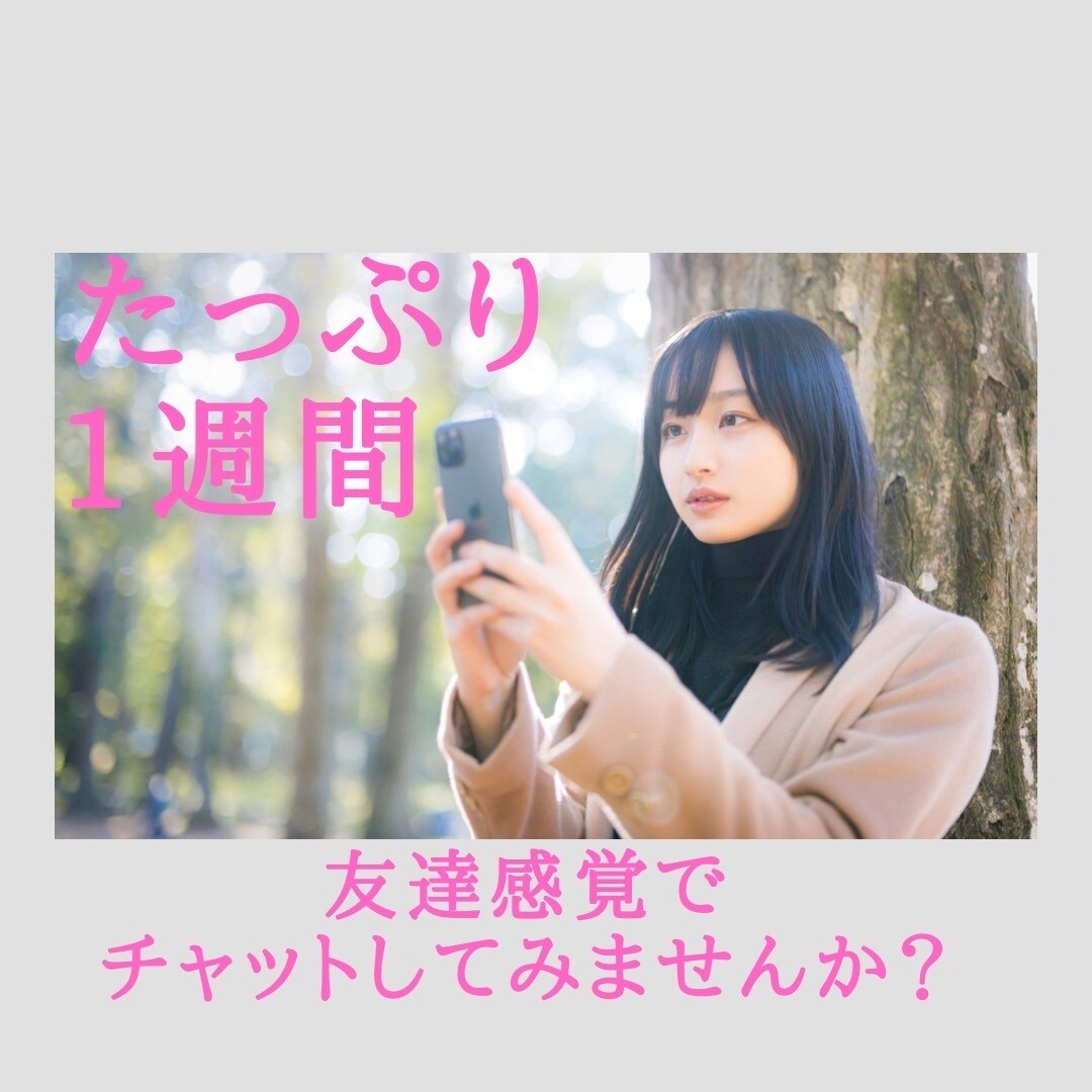 1週間たっぷりあなたの傍にいます 雑談、悩み事、愚痴なんでもOK❣️チャットでお話しよ？ イメージ1