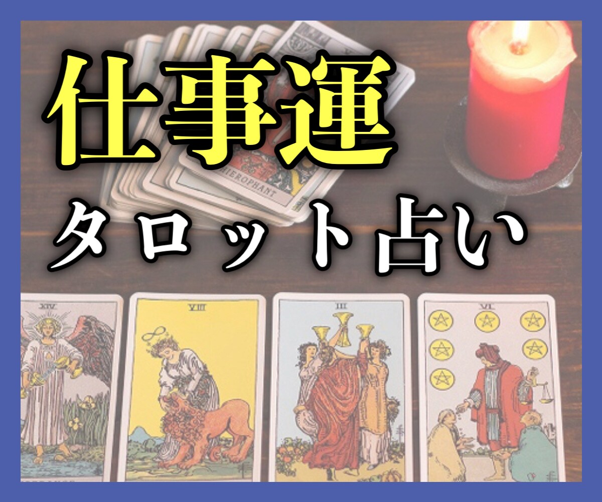 お仕事の悩み、タロットからあなたに伝えます 【男性目線】今の仕事のままでいいか…この電話でスッキリします イメージ1