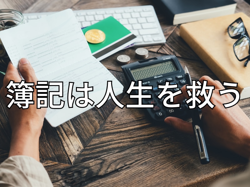 あと2週間で+30点を目指す人へ、簿記3級教えます 公認会計士試験合格者が、直前期に徹底サポートします!【独学】 イメージ1