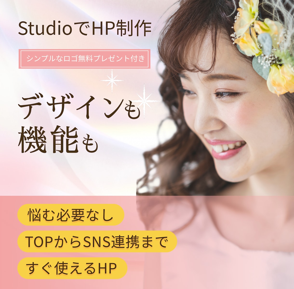 ノーコードツール「Studio」でHPを制作します 名刺代わりになるHPを、きれいに・早く・安く イメージ1