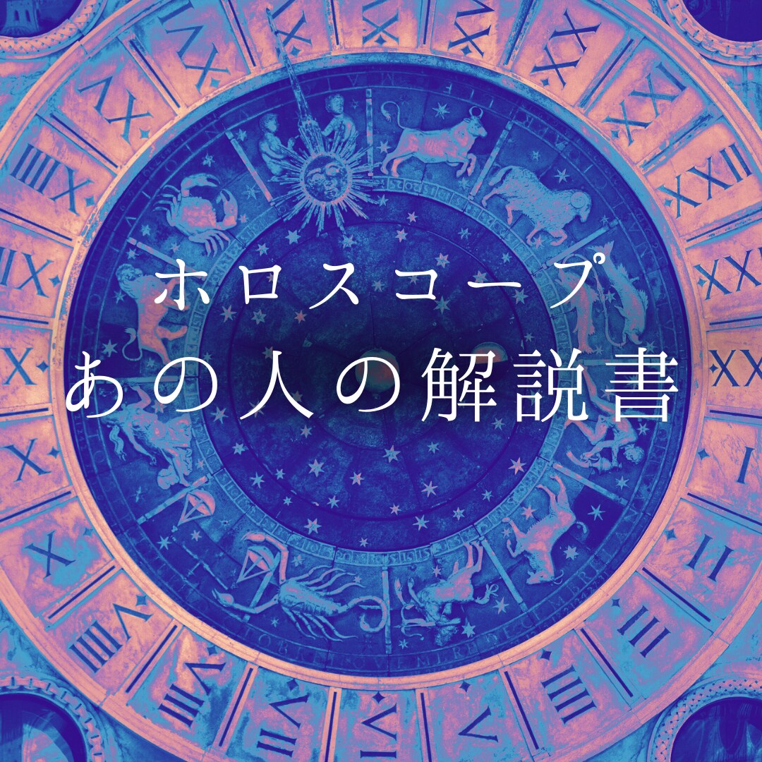 徹底攻略【あの人の解説書】星読みします 大好きなあの人のあれこれを網羅♦あなたはこうして愛される イメージ1