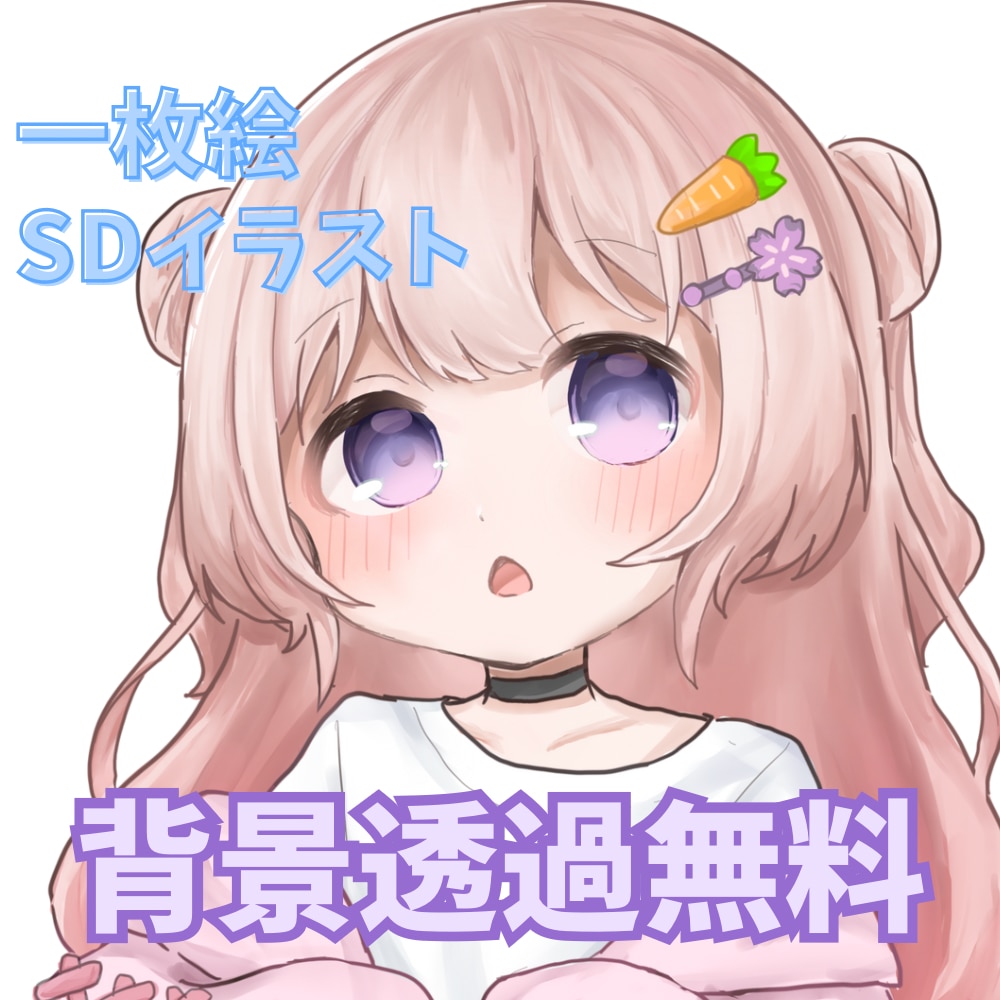 可愛いイラストを制作します 背景透過無料！！1枚絵やSDイラストお描きします！ イメージ1