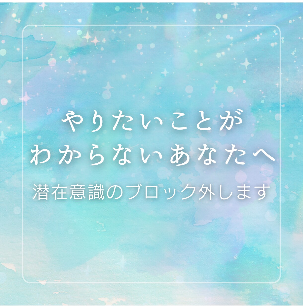 やりたいことがわからないあなたへ＊ブロック外します 魂の迷子状態卒業！ブロックを外して宇宙との繋がりを取り戻す イメージ1
